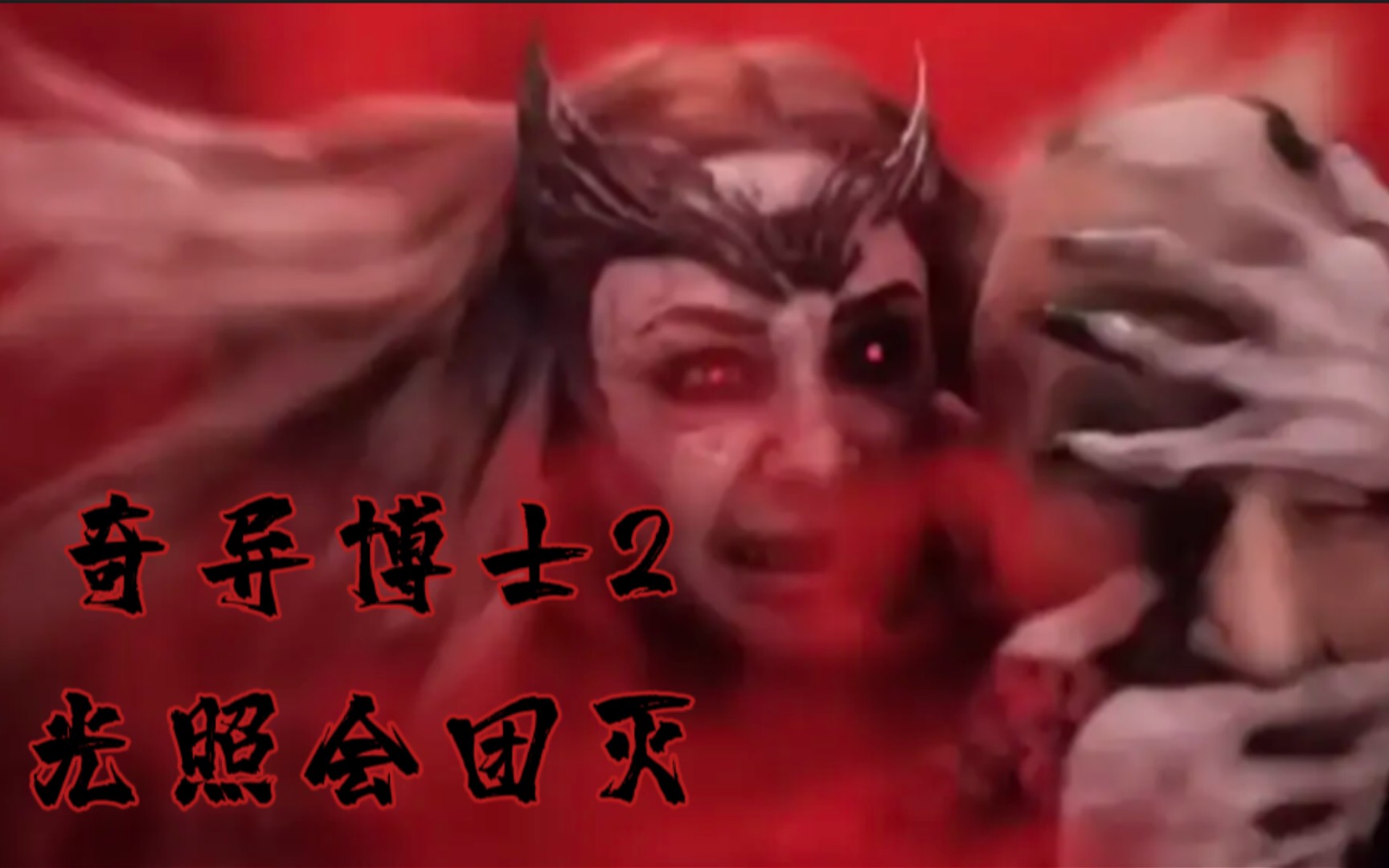 奇异博士2猩红女巫团灭光照会众人毫无还手之力