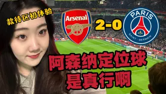 Скачать видео: 阿森纳2-0全方面压制大巴黎，让我来偷学一点你们的定位球战术