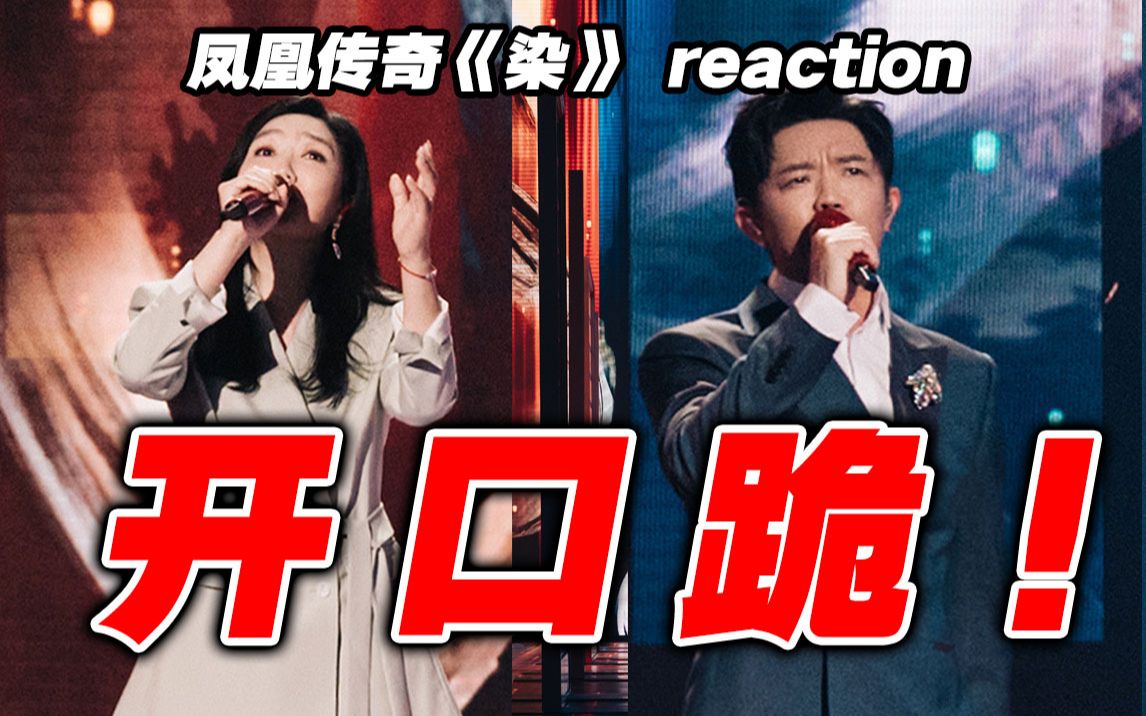 [图]一曲又封神？凤凰传奇《染》导演reaction