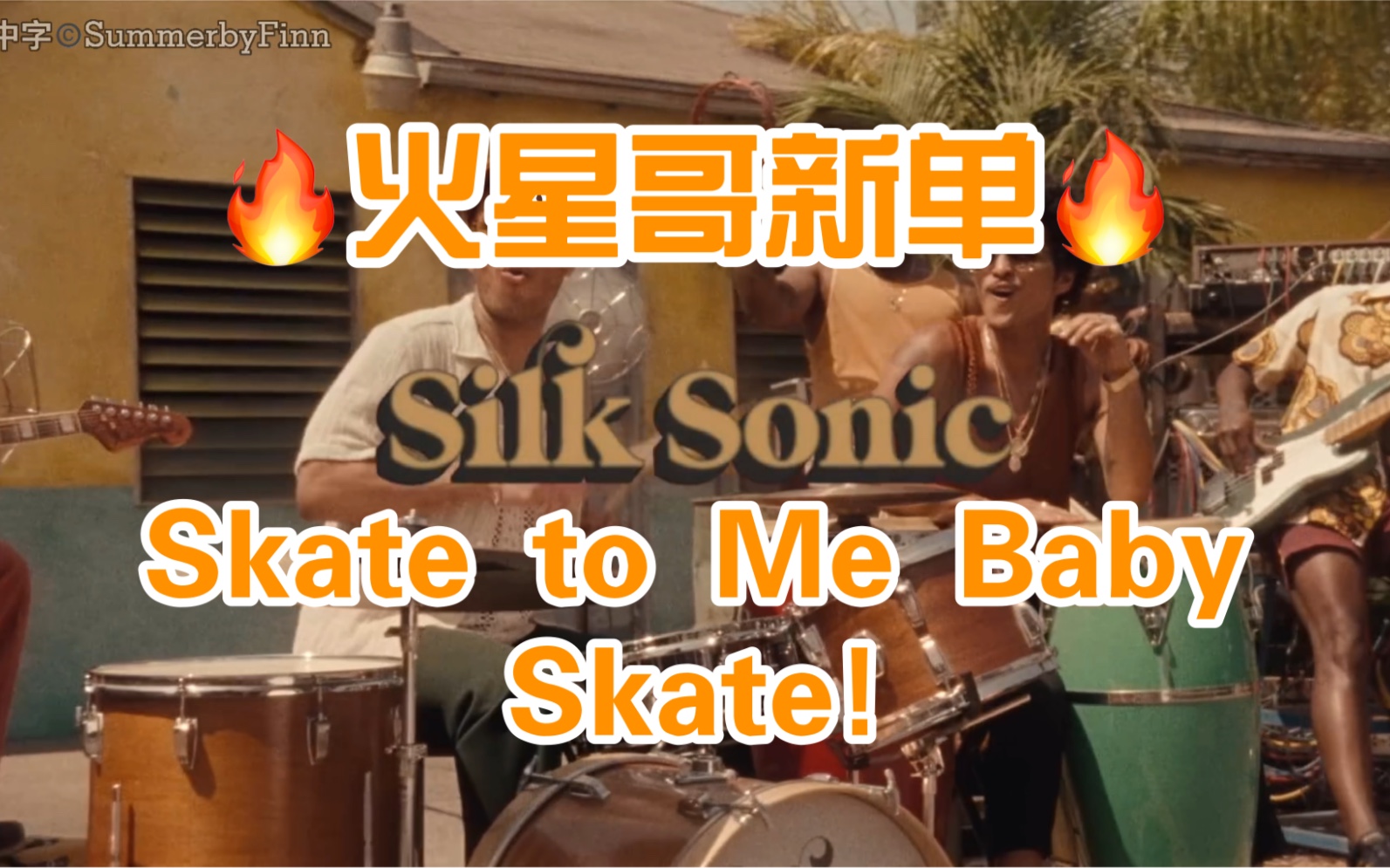 【中英字幕】【火星哥新单Skate!】【官方MV】Bruno Mars, Anderson .Paak, Silk Sonic  Skate哔哩哔哩bilibili