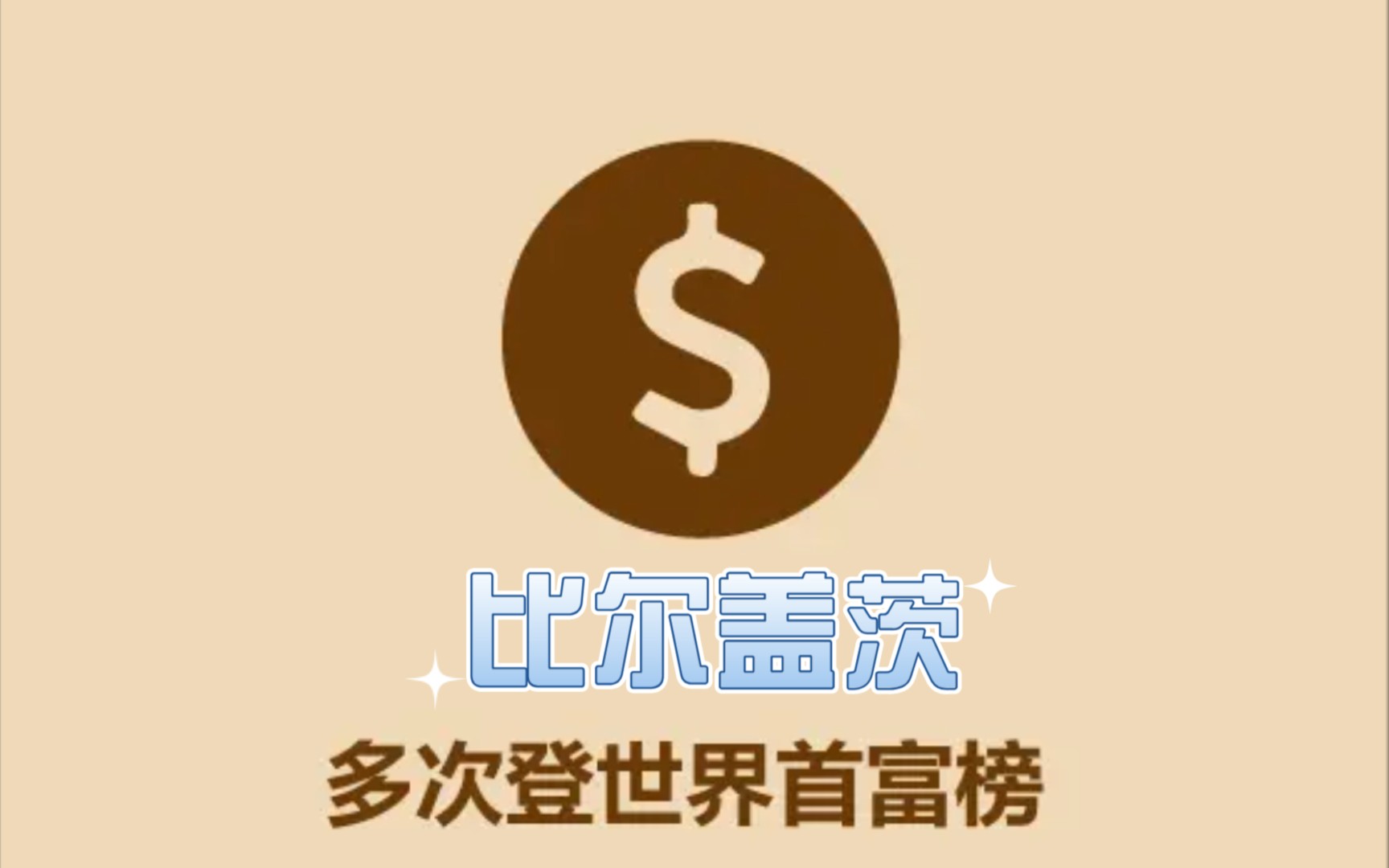 一分钟认识比尔盖茨哔哩哔哩bilibili