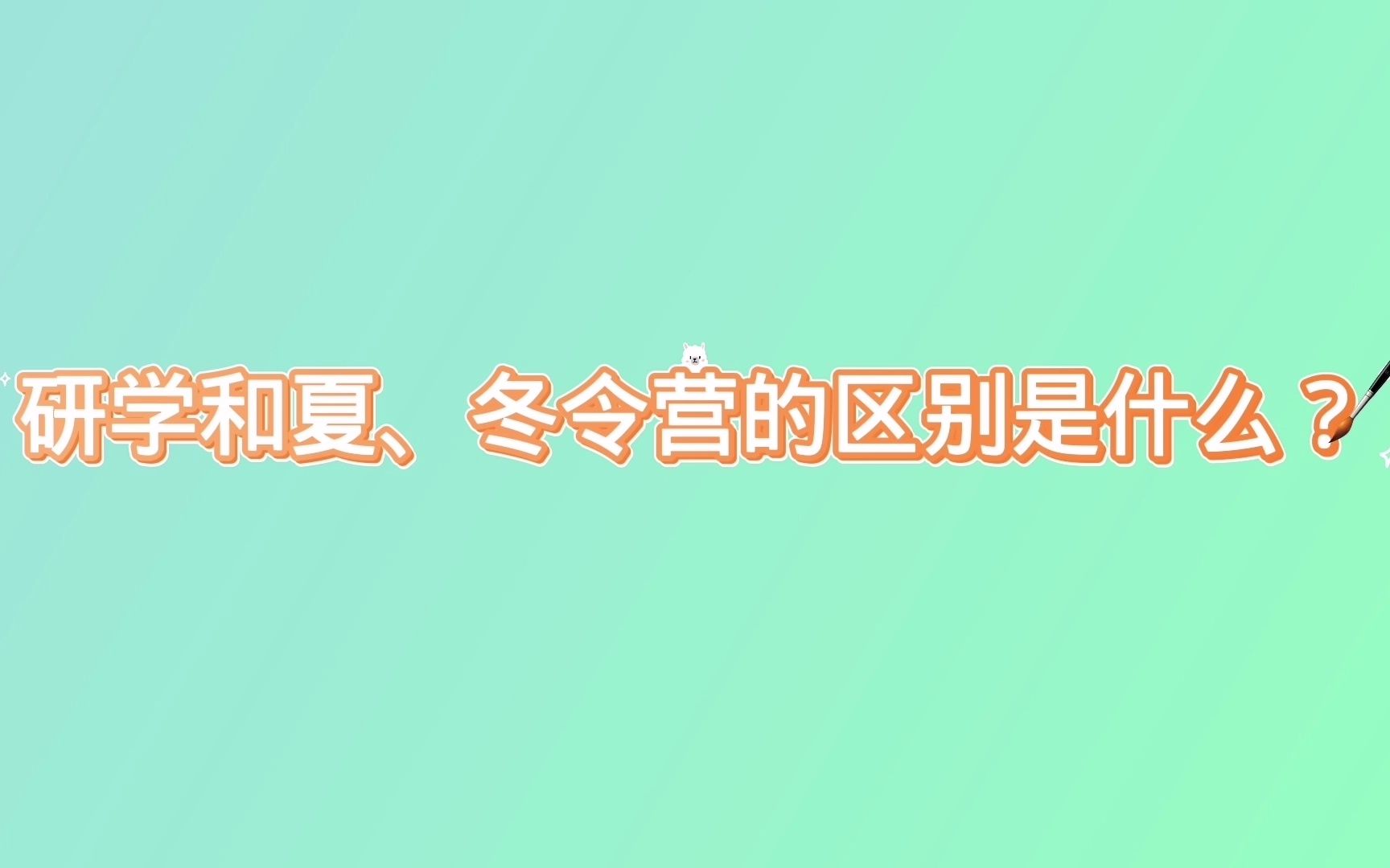 研学和夏、冬令营的区别是什么?哔哩哔哩bilibili