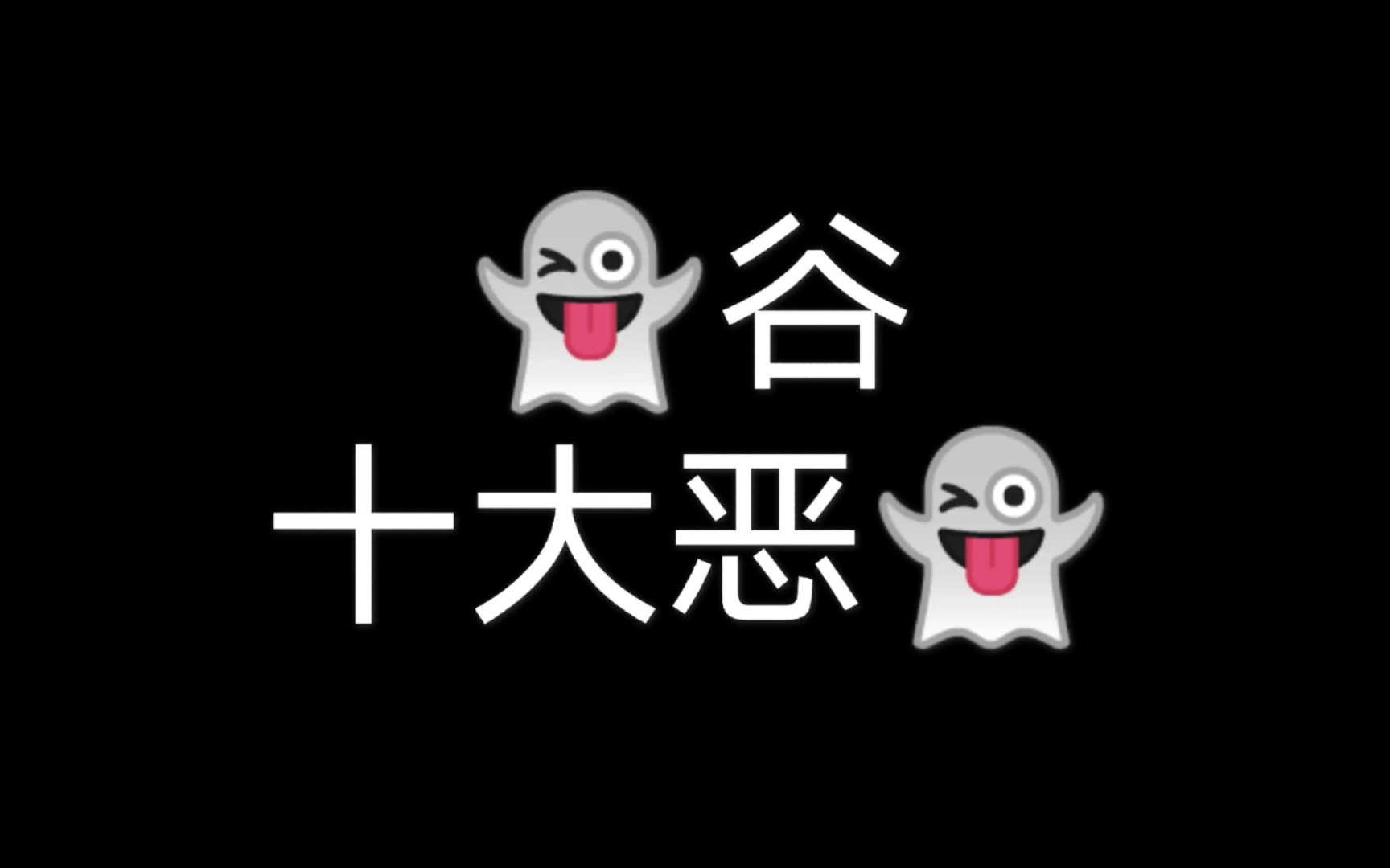 山河令鬼谷十大恶鬼凑齐了