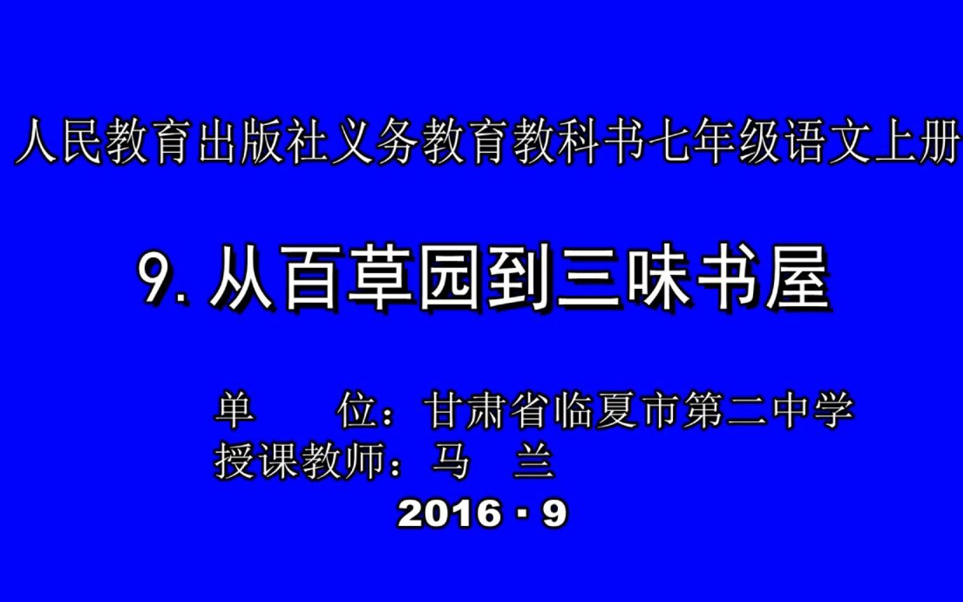 [图]部编版初中语文优质课 9 从百草园到三味书屋 教学实录 七年级上册