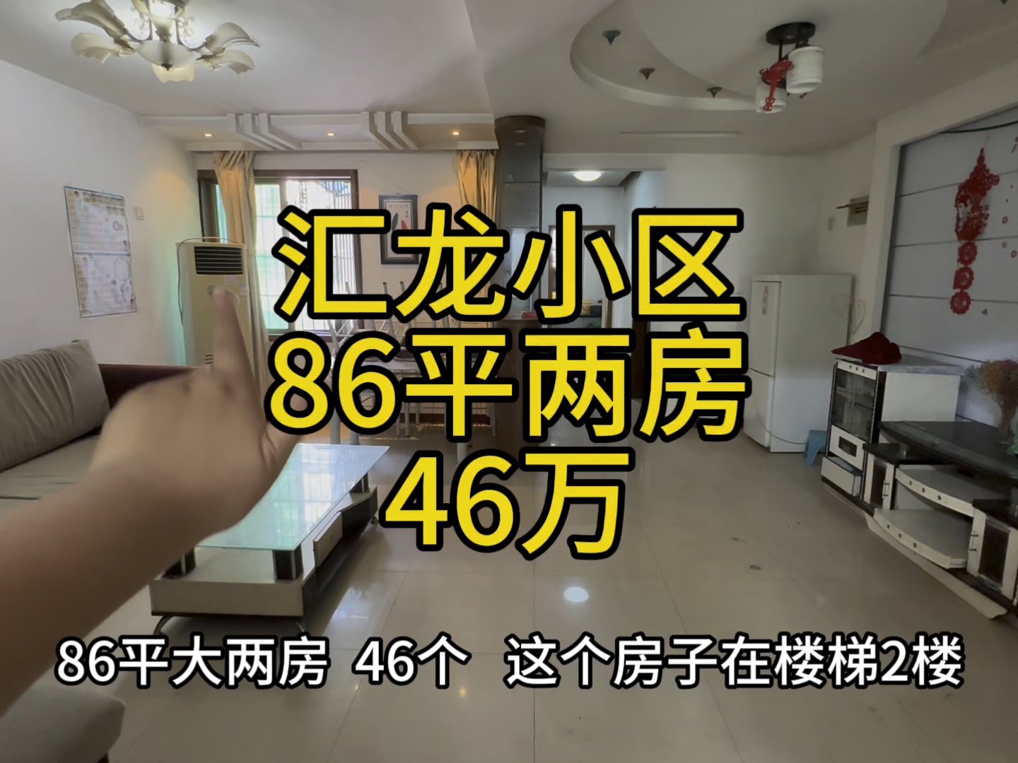 汇龙小区86平大两房,楼梯2楼,46万,70年住宅,有房产证哔哩哔哩bilibili