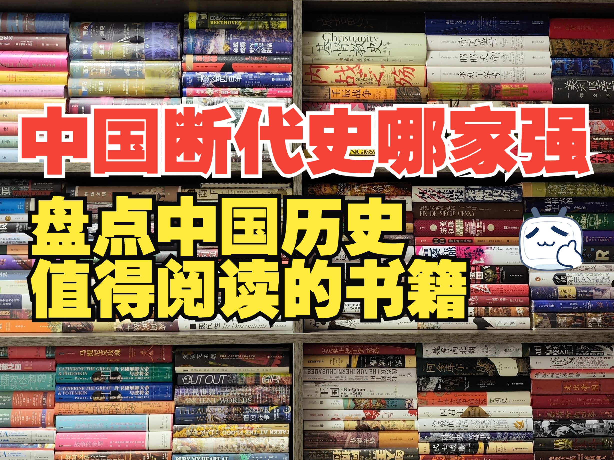 历史学书籍分享|中国断代史哪家强?想要系统了解中国历史,断代史还是有必要一看!(下)哔哩哔哩bilibili