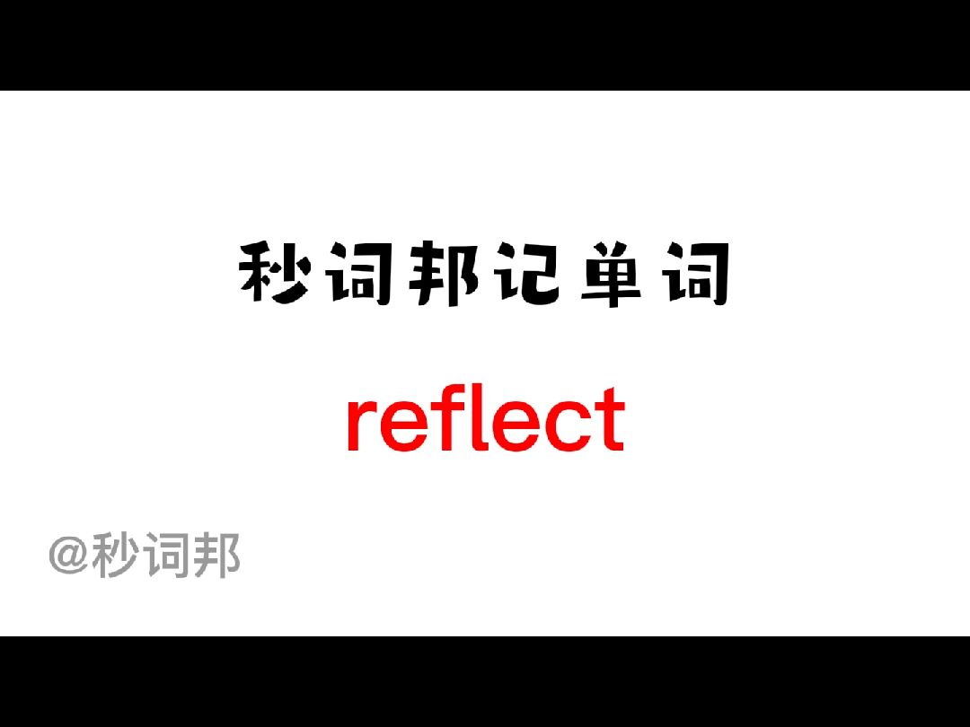 reflect的谐音趣味记忆法秒词邦中高考核心单词速记提分软件哔哩哔哩bilibili