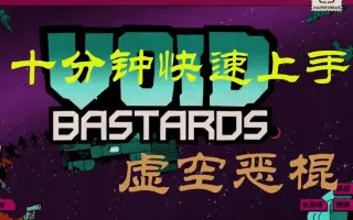 Void Bastards 搜索结果 哔哩哔哩 Bilibili