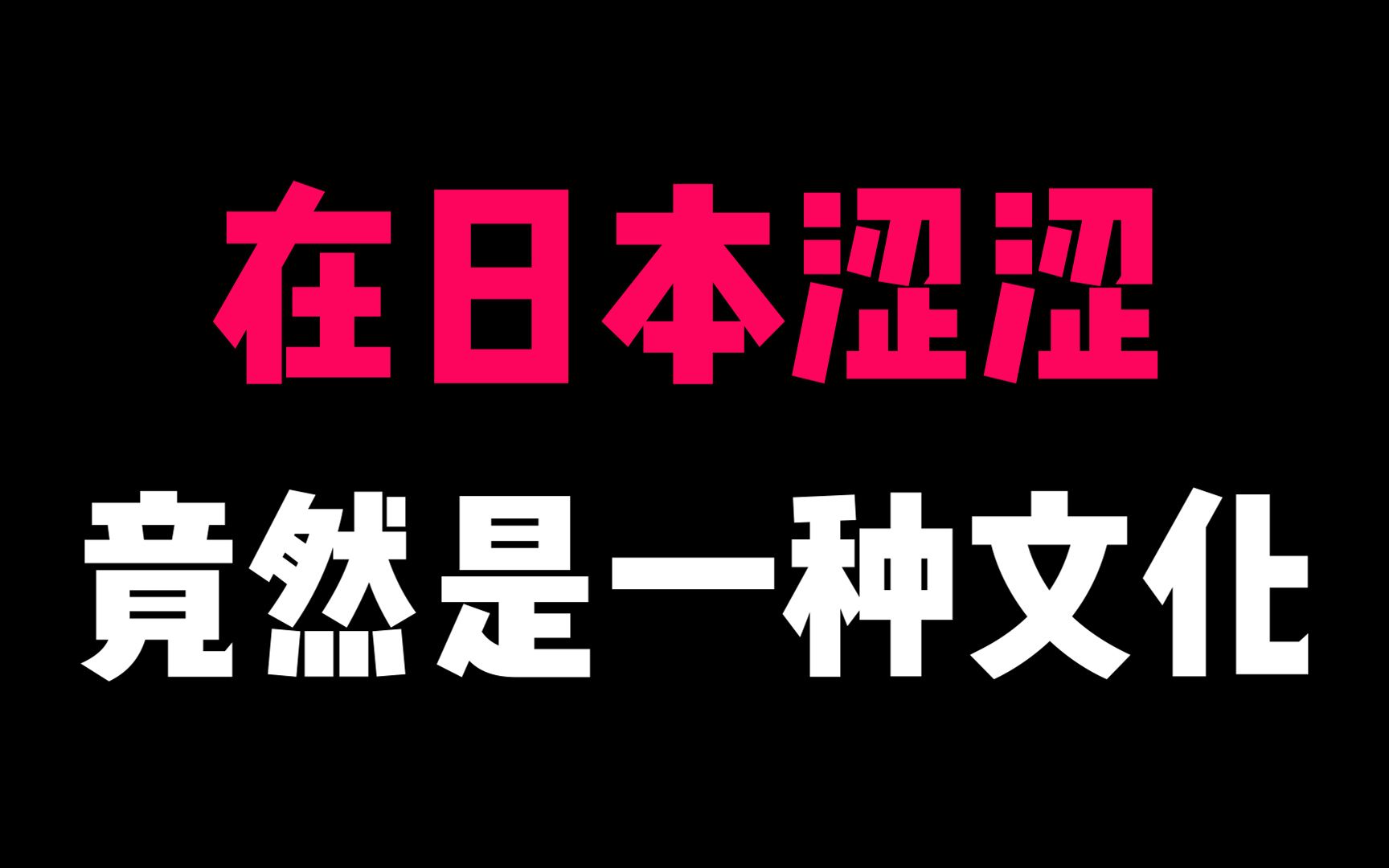 在日本涩涩竟然是一种文化!难怪日本的老师那么多!哔哩哔哩bilibili