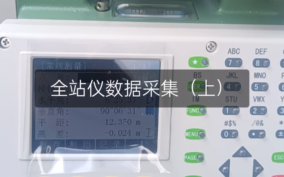 全站仪数据采集操作步骤(上)哔哩哔哩bilibili