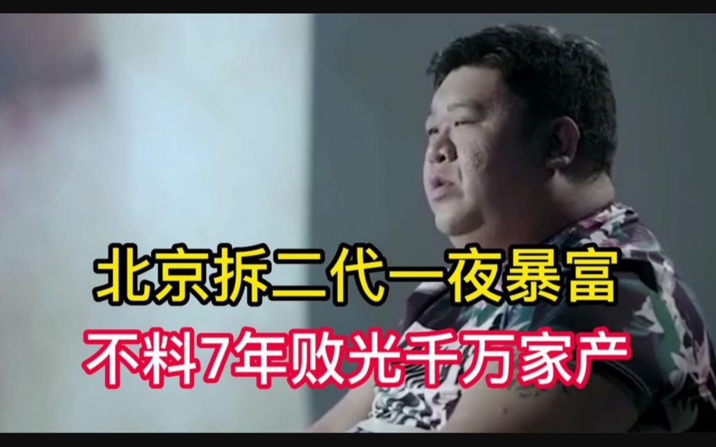 北京"拆二代"一夜暴富,不料7年败光千万家产,富得快去得也快