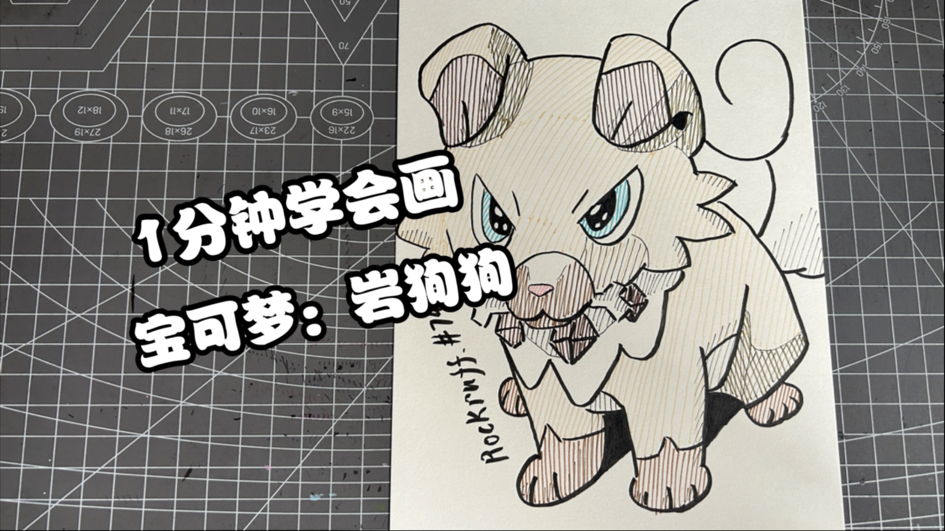 1分钟学会画宝可梦:岩狗狗
