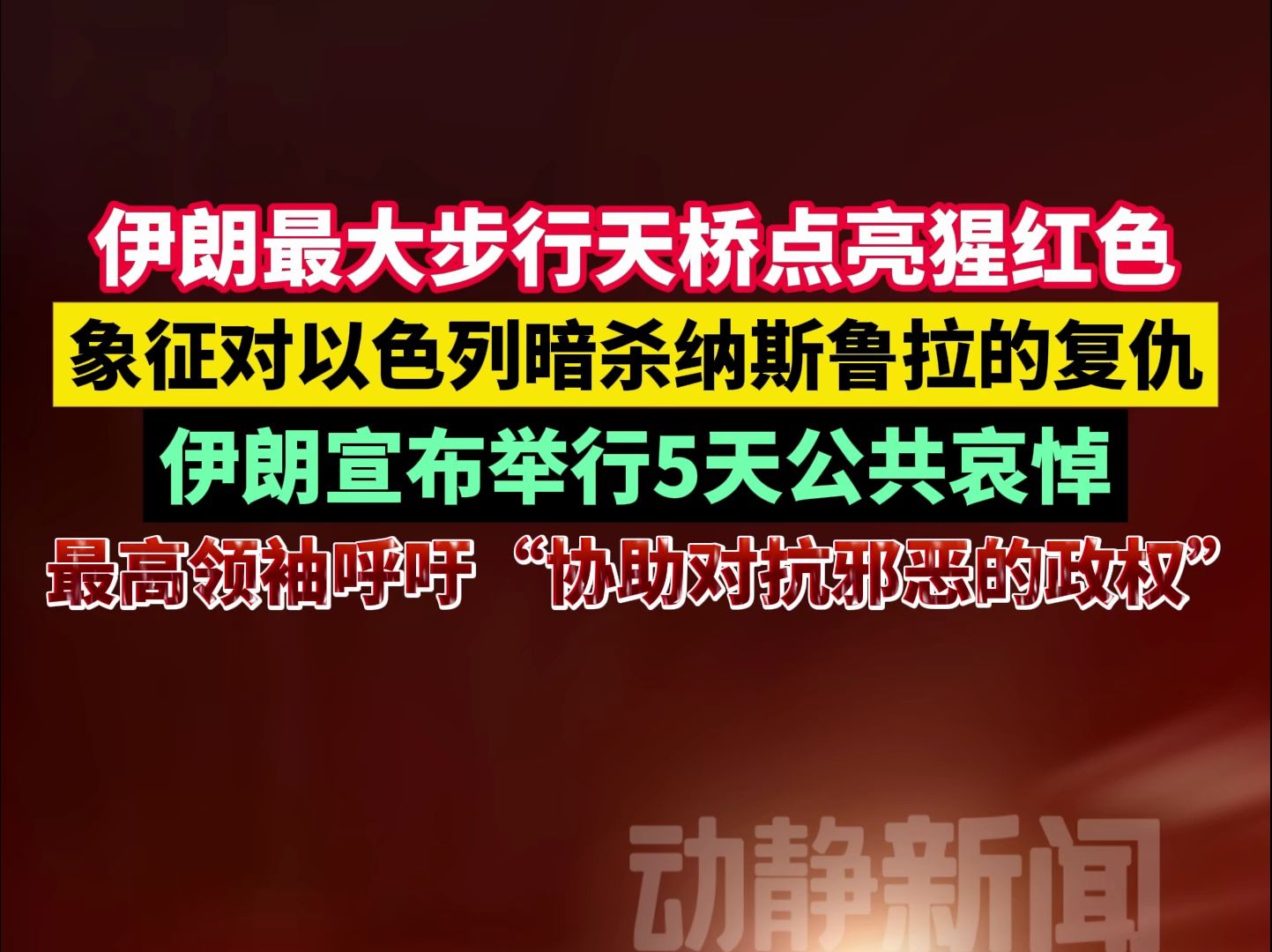 伊朗最大步行天桥点亮猩红色,象征对以色列暗杀纳斯鲁拉的复仇哔哩哔哩bilibili