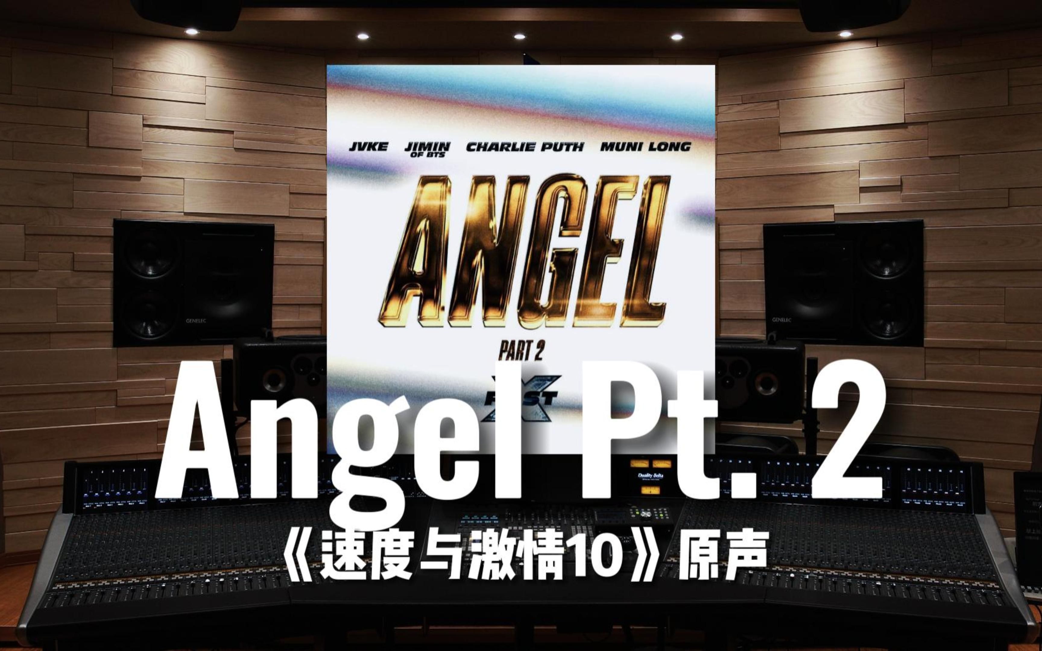 [图]【速度与激情10】百万级录音棚听《Angel Pt. 2》JVKE／Jimin／Charlie Puth／Muni Long【Hi-Res】