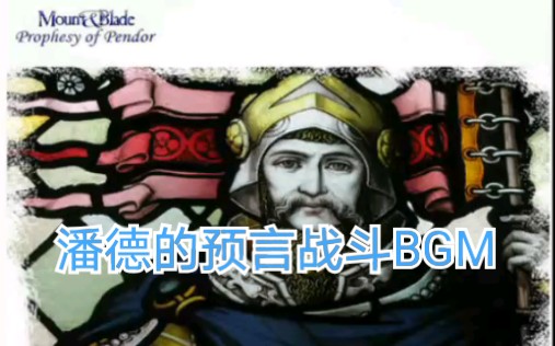 骑马与砍杀潘德的预言战斗BGM哔哩哔哩bilibili