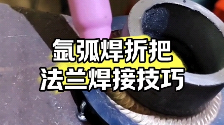 氩弧焊折把鱼鳞纹焊接手法,小法兰怎么一圈焊好.#焊接技术 #氩弧焊折把 #东莞氩弧焊培训哔哩哔哩bilibili