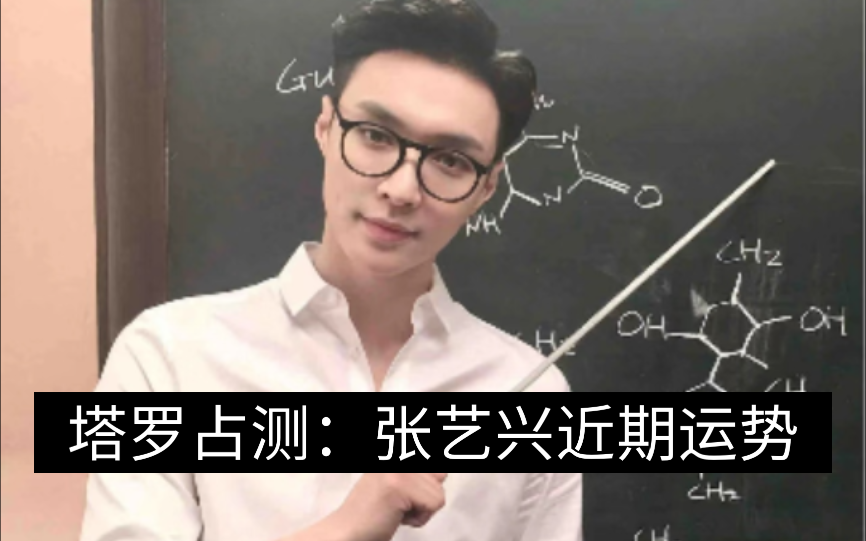 【塔罗占测】张艺兴近期运势 20241124