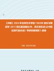 [图]【冲刺】2024年+吉林艺术学院130200音乐与舞蹈学《813音乐基础理论(中、西方音乐史)之中国近现代音乐史》考研终极预测5套卷真题