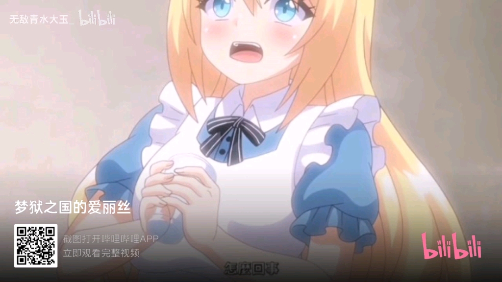 梦狱之国的爱丽丝出动漫了,加裙看资源