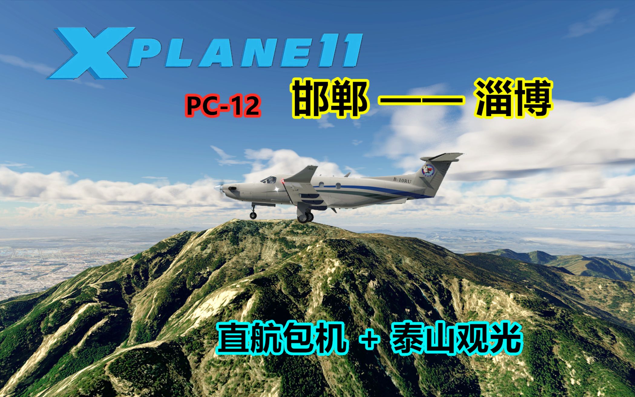 【Xplane】 进淄赶烤 游览泰山 PC12 邯郸淄博 定制包机单机游戏热门视频