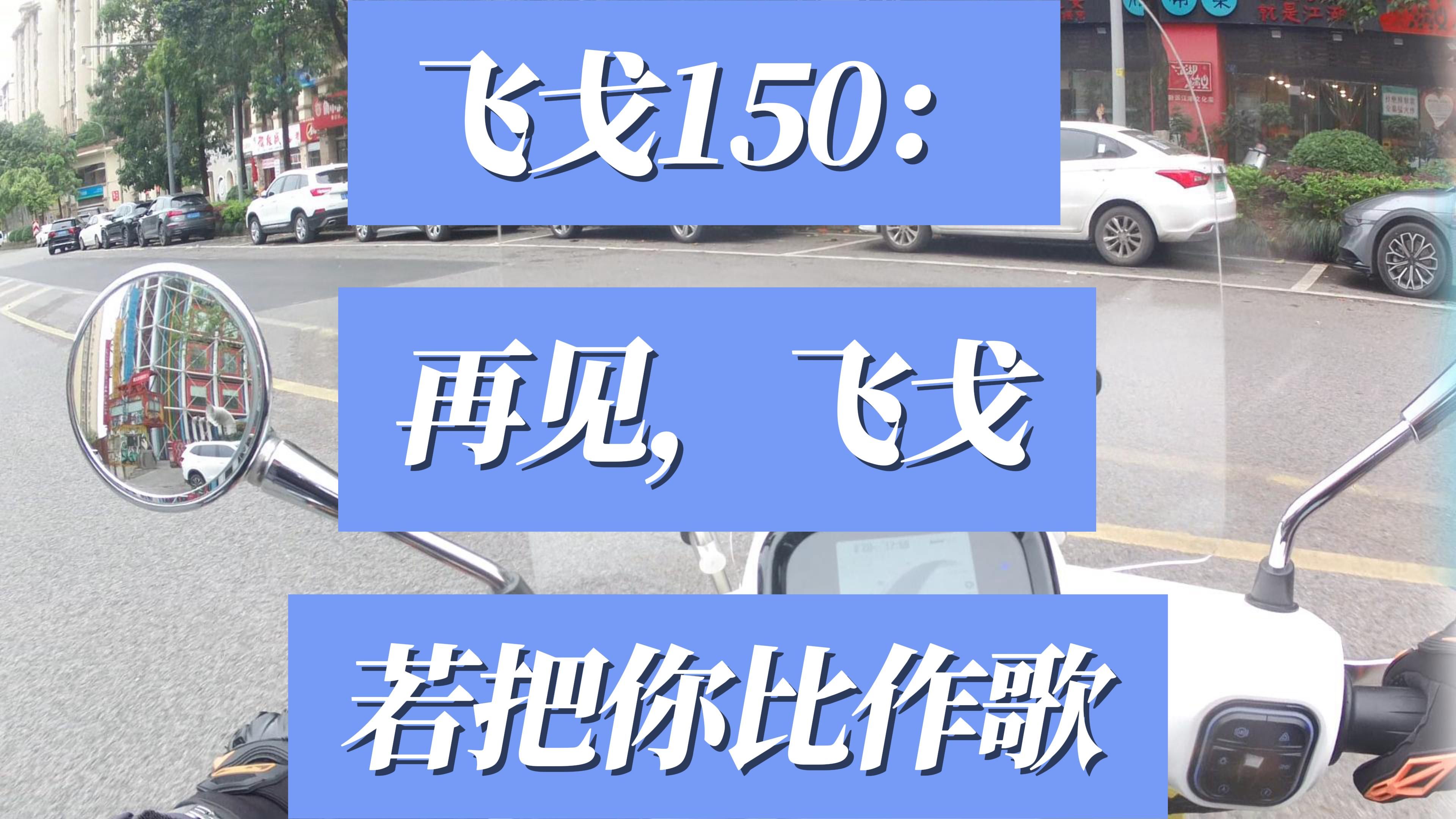 飞戈150:再见 飞戈 若把你比作歌哔哩哔哩bilibili