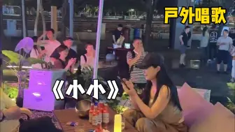 下载视频: 【街头演唱】女主播酒吧无声卡深情献唱成名曲《小小》惊艳全场的路人 #户外唱歌   #生活需要点乐趣   #街头路演   #人气爆棚  #街头音乐