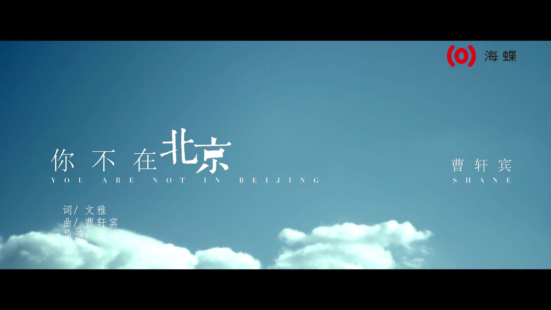 【官方MV】曹轩宾  你不在北京哔哩哔哩bilibili