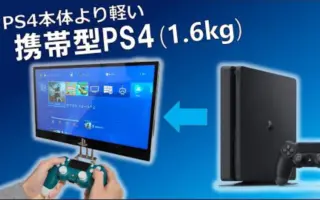 便携ps4 哔哩哔哩 Bilibili