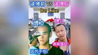 Download Video: 读博前 VS 读博后 Be Like。。👦🏻👩🏻‍🦲👨🏻‍🔬❗