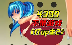 Télécharger la video: 因不良行为而被4399下架的奇葩游戏续作！？据说99%的玩家在通关以后都将鼠标给玩坏了！？