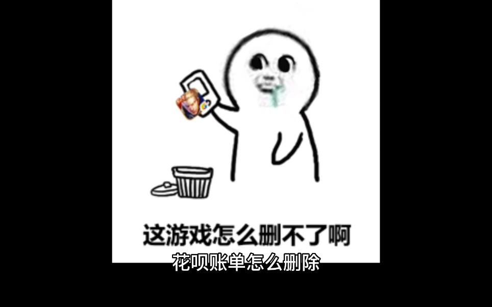 花呗账单怎么删除哔哩哔哩bilibili