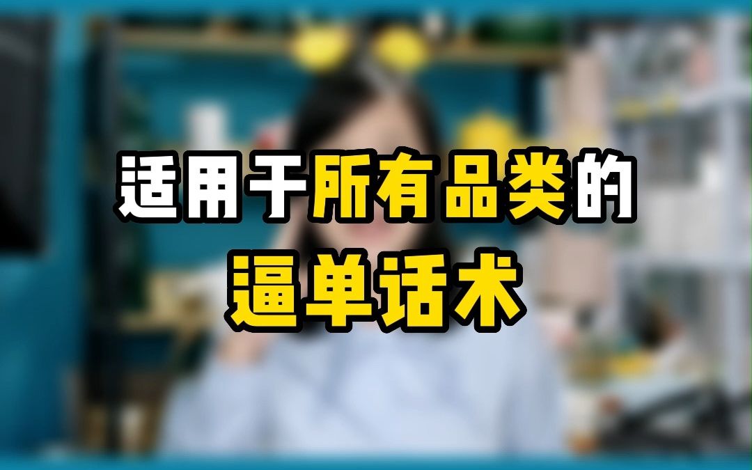 新手主播可以直接抄的逼单话术,适用于所有品类!哔哩哔哩bilibili