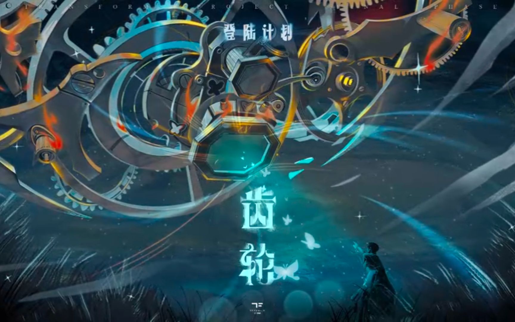 《九九八十一(one last time)》第十一集:命運的齒輪開始轉動cut