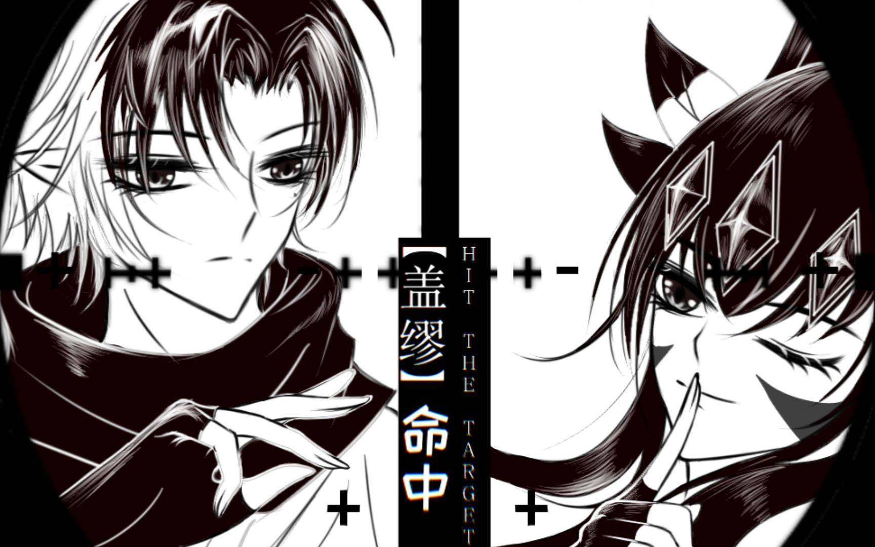 【盖缪】命中 hit the target配音版