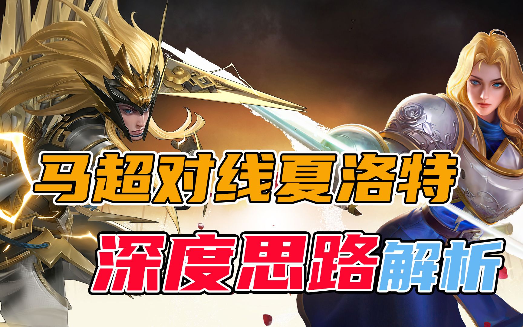 马超对线夏洛特 国马教学 深度思路解析