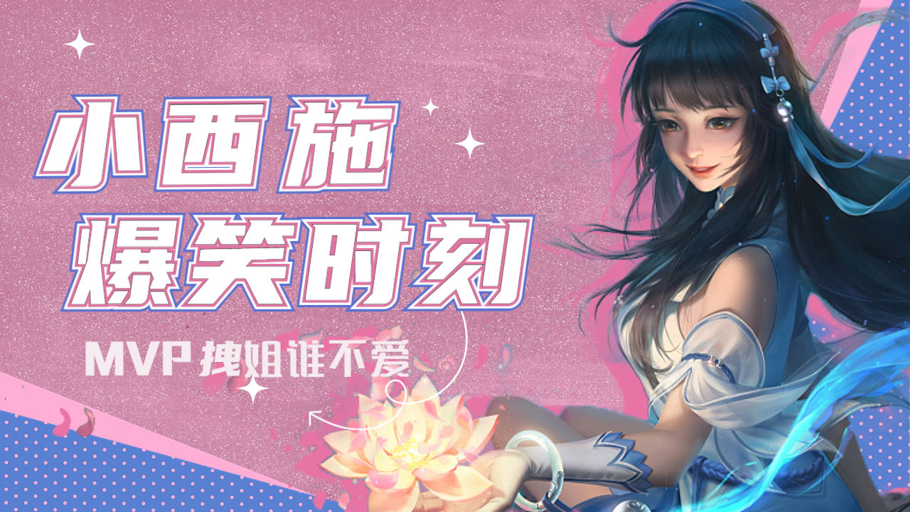 给你笑料!最搞笑法师瞬间集锦!