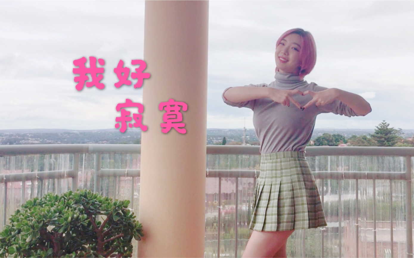 【笙玖】我好寂寞-sunnee相关翻跳第6弹