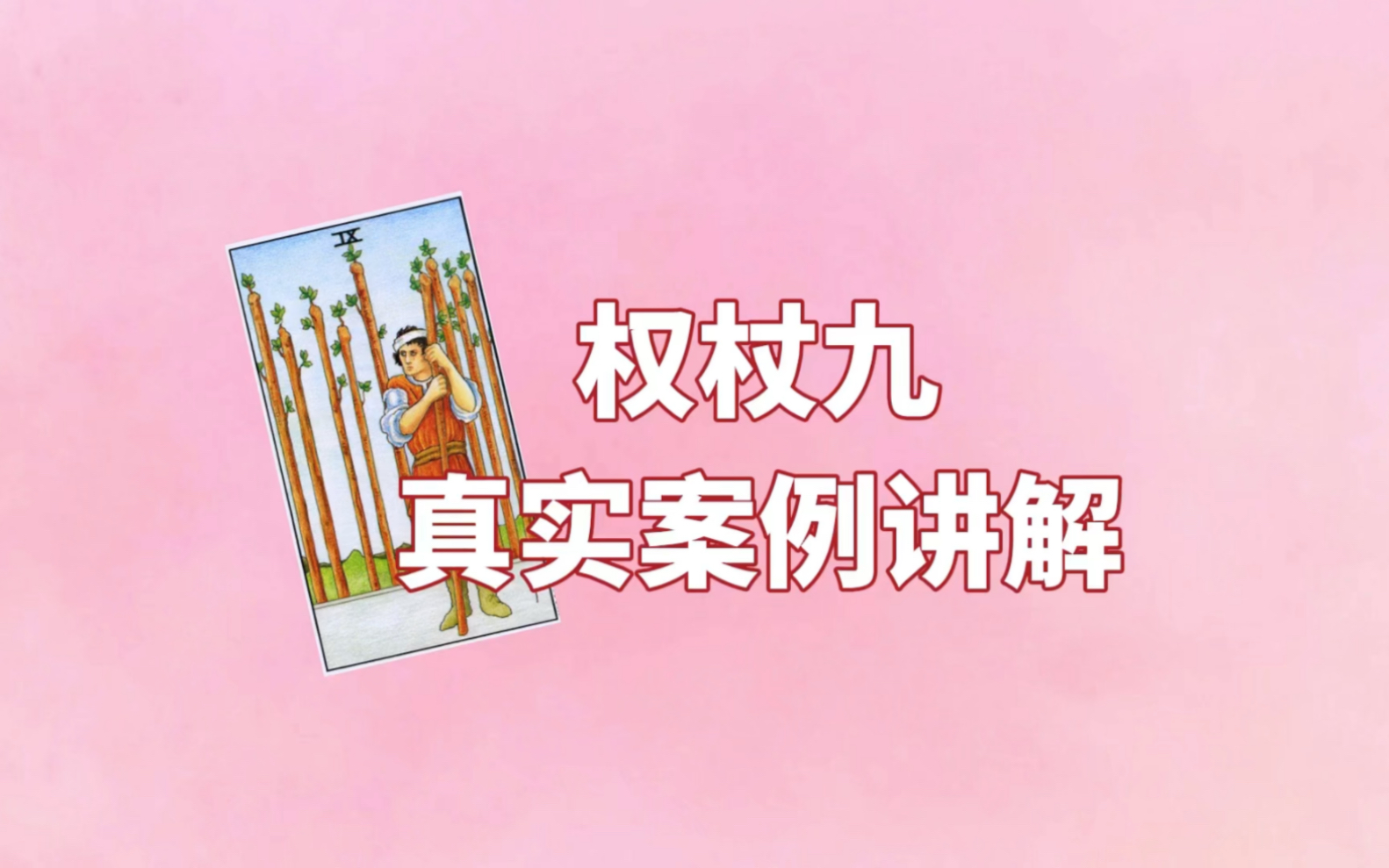 yuanyuan塔罗|权杖九单牌讲解哔哩哔哩bilibili