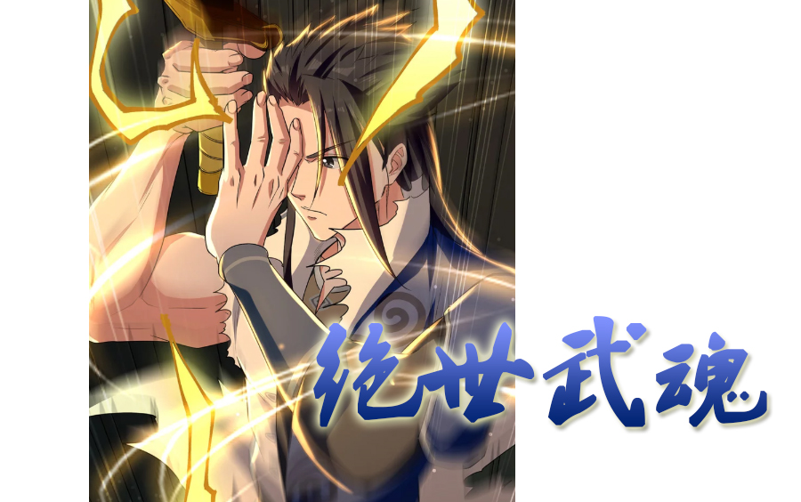 绝世武魂-2