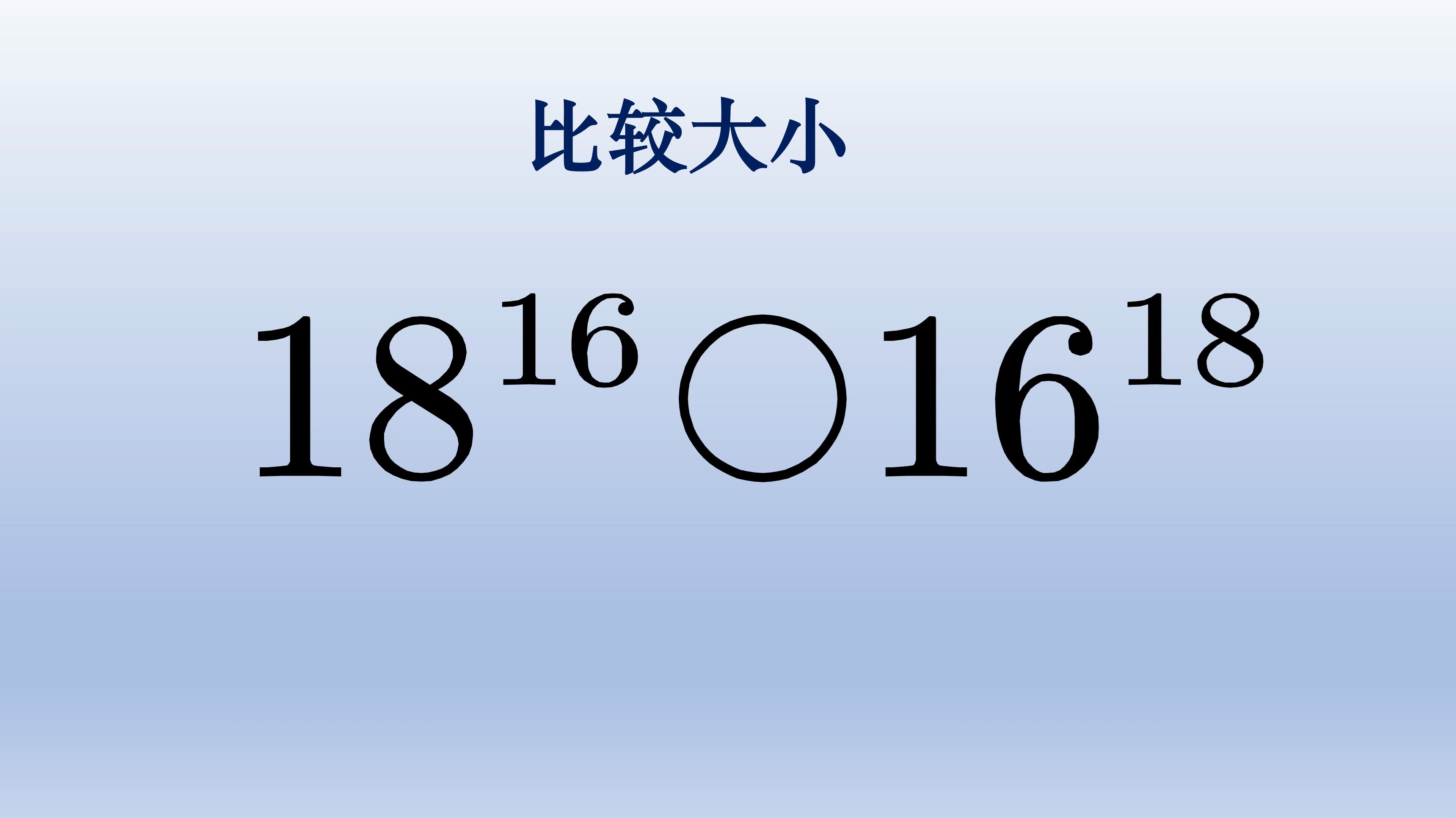 初中数学比较大小,底数和指数互换位置哔哩哔哩bilibili