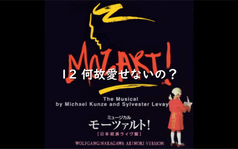 中川晃教】「何故愛せないの？」モーツァルト！（2002年日本初演版）_