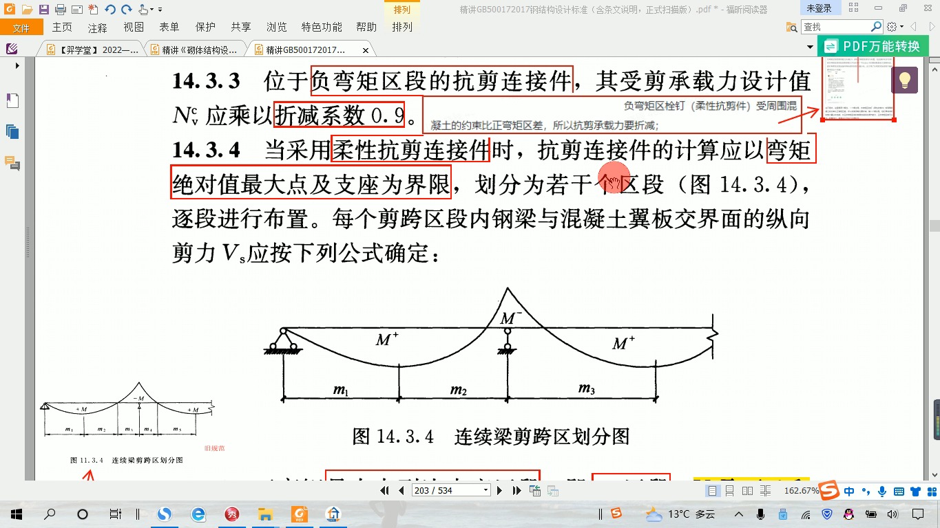 3.3负弯矩区段抗剪连接件受剪承载力要折减吗?