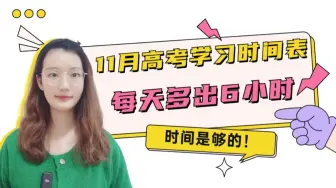 Download Video: 学会这个方法，你也能拥有额外6小时学习时间，可操作性极强！