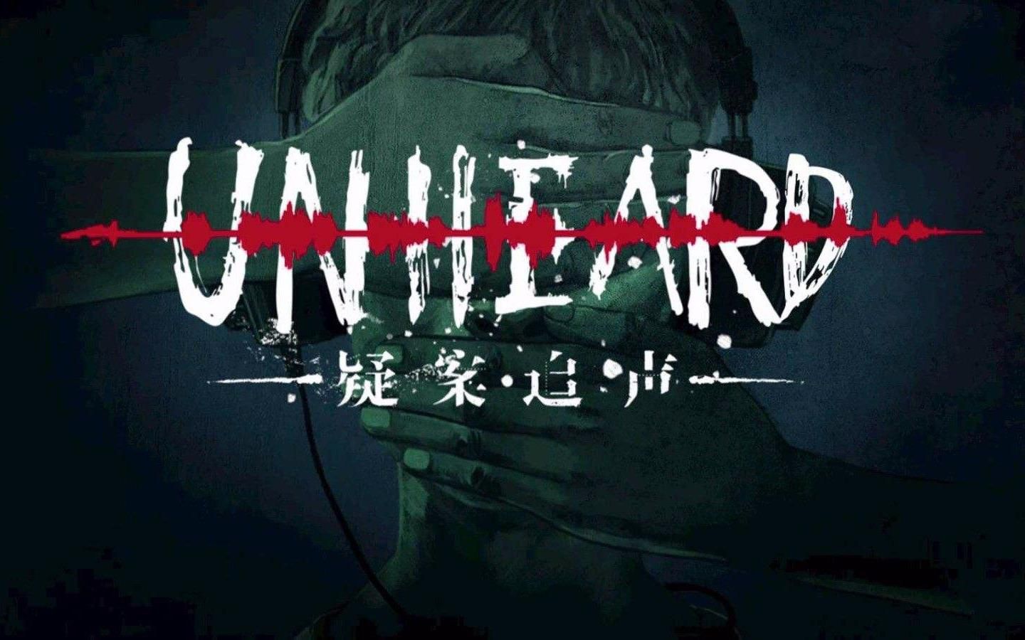 [图]【幽灵解说】Unheard 疑案追声——第三案 歌剧院亡灵杀人事件