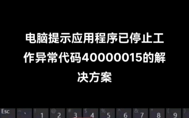 电脑提示应用程序已停止工作 异常代码40000015 试试这个方法哔哩哔哩bilibili