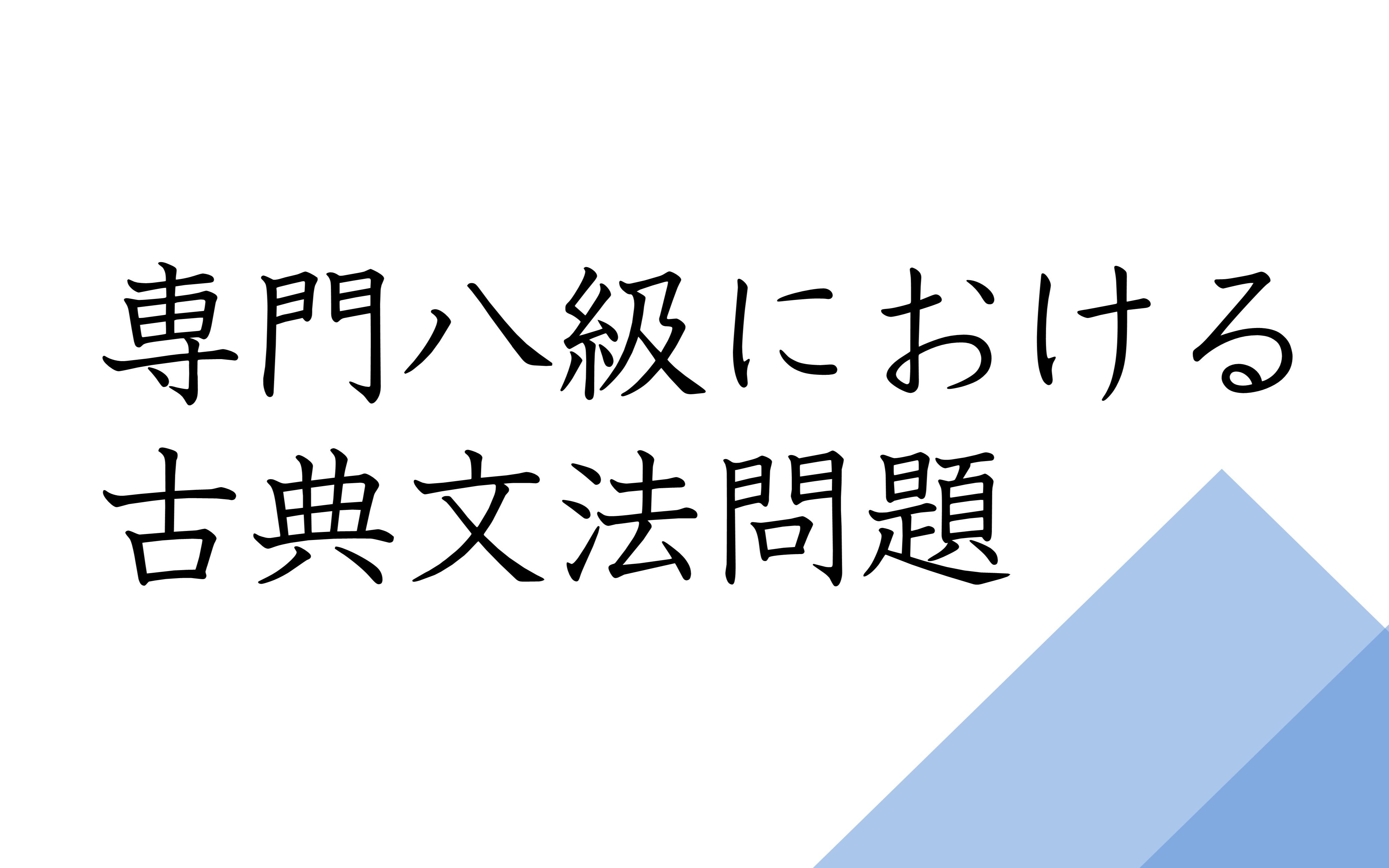 专八日语古文题202047哔哩哔哩bilibili