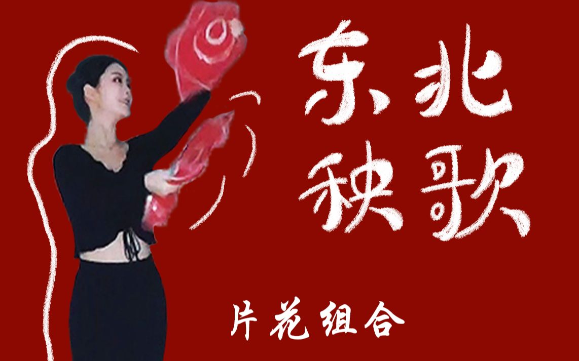 东北秧歌片花组合舞蹈网课