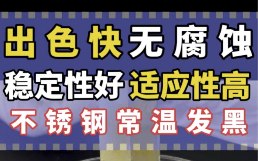 不锈钢常温发黑液是一种不需要加温即可以使不锈钢表面变色的药水,操作简单、使用方便、在室温即可使用哔哩哔哩bilibili