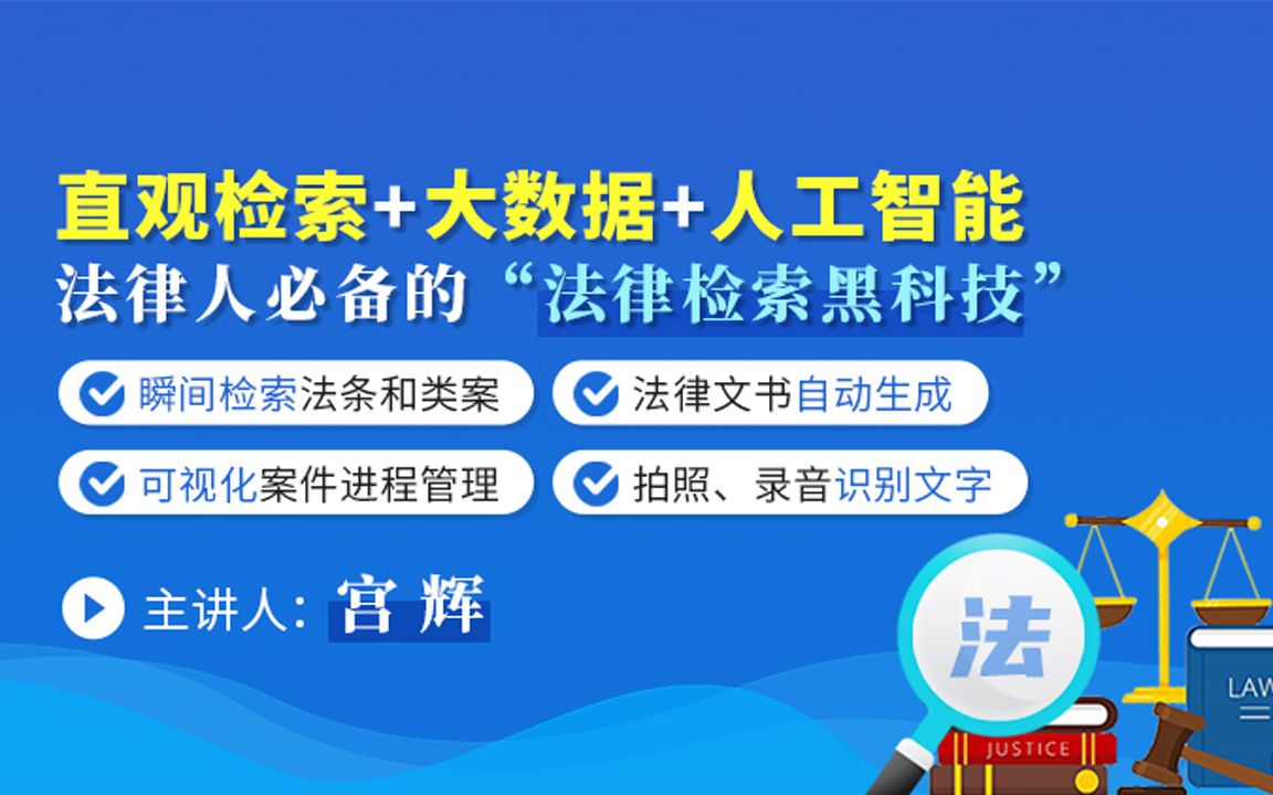 法律人必备的“法律检索黑科技”直观检索+大数据+人工智能哔哩哔哩bilibili