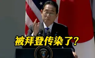 Video herunterladen: 岸田当着拜登面“嘴瓢”：日本的盟国中国……